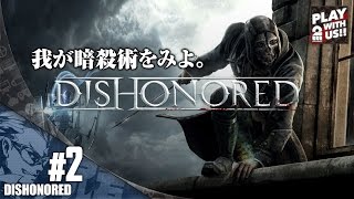 #2【FPS】兄者の「ディスオナード」【2BRO.】