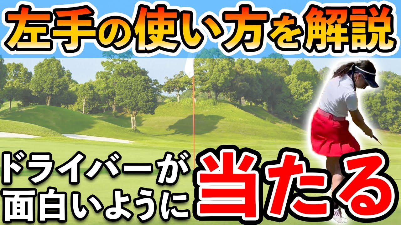 ドライバーが面白いように飛ぶ左手の使い方【ゴルフレッスン】