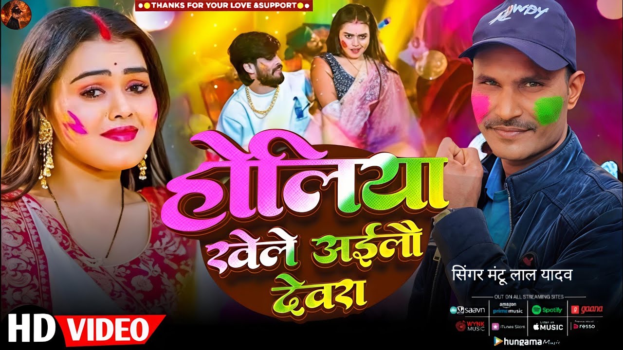 #Audio |  होलिया खेले एलाऊ देवरा | #Mantu लाल के गाना || होली song maghi 2026