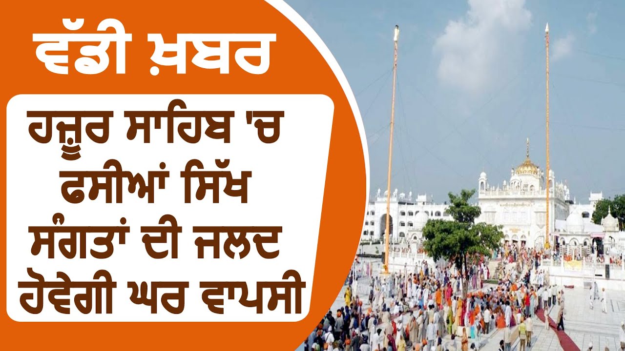 Hazur Sahib में फसी सिख संगत की जल्द होगी घर वापसी, CM Captain और Harsimrat Badal ने किया Tweet