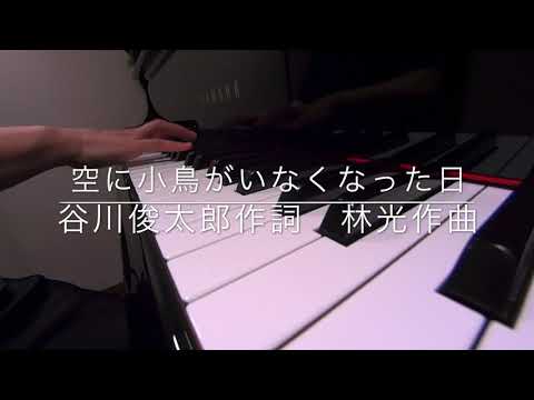 空に小鳥がいなくなった日　みんなのうた　谷川俊太郎 作詞　林光 作曲　ピアノ　　 歌詞　pf　　　s