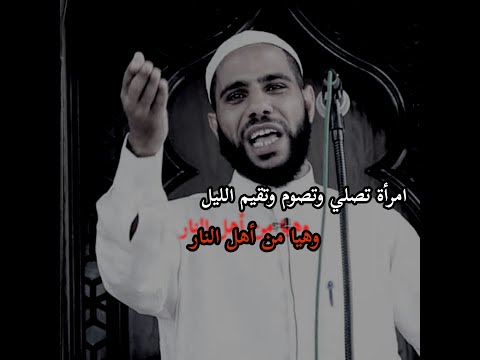 امرأة تصلي وتصوم وتقيم الليل وهيا من أهل النار ماهو السبب الشيخ محمود الحسنات