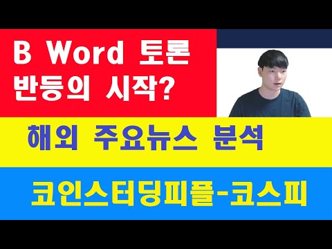 [코스피] 비트코인 초대형 <strong>토론</strong> B Word 진짜 반등인가??? <strong>해외</strong> 주요뉴스 분석 / 러시아 암호화폐 규제