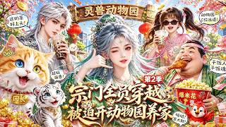 💥第二季來襲！禦獸宗全員留守現代動物園，靈獸升級整活，大鬧城市，爆笑名場面加倍🤣#漫剧 #搞笑 #动漫 screenshot 2