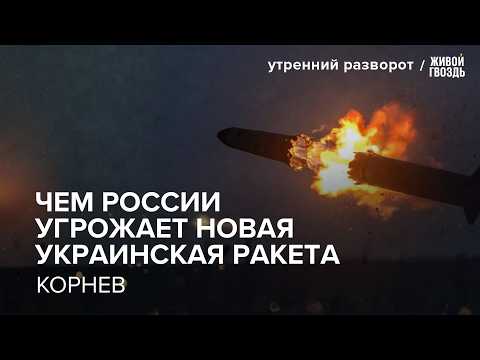 Украинская FP-9: чем России угрожает новая ракета? Дмитрий Корнев