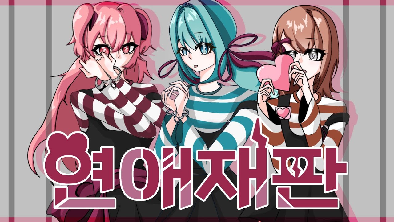 【Team. BLOSSOM】More More Jump!「연애재판」/ 한어커버