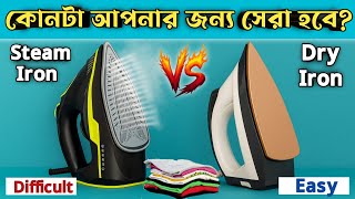 Steam iron vs dry iron which is better? Steam iron Vs Dry iron machine | Iron price in BD | iron