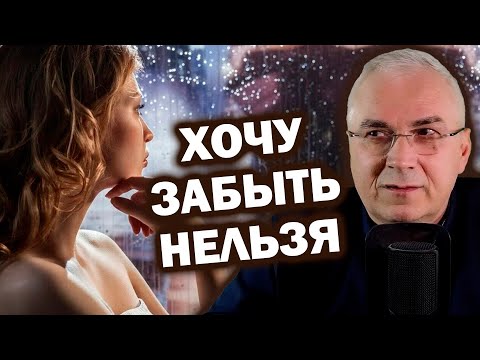 Забыть чувства к бывшему невозможно, но.... 👥 Александр Ковальчук 💬 Психолог Отвечает