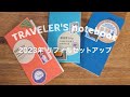 【手帳】トラベラーズノート2023セットアップ｜TRAVELER'S notebook