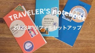 【手帳】トラベラーズノート2023セットアップ｜TRAVELER'S notebook