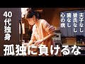 孤独な４０代 人生を間違えても】孤独な40代独身の新しい東京暮らしを考える