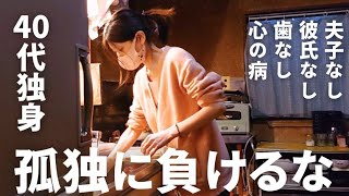 孤独な40代 Single woman in her 40s] Living alone without fear of being