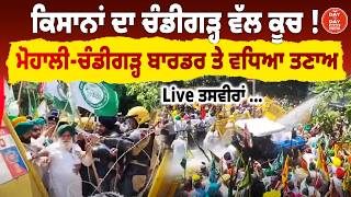 Kisan Andolan LIVE | ਕਿਸਾਨਾਂ ਦਾ Chandigarh ਵੱਲ ਕੂਚ ! Mohali-Chandigarh Border | BKU | Punjab Police
