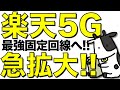 【朗報】楽天モバイルの5Gエリア急拡大で楽天最強固定回線が爆誕へ【14,000ポイントばら撒き】
