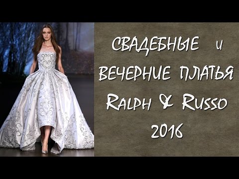Свадебные и вечерние платья осень зима 2015 2016 Ralph&Russo