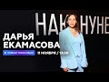 Интервью с Дарьей Екамасовой // НАШЕ