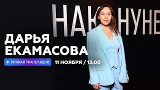 Интервью С Дарьей Екамасовой // Наше