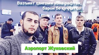 картинка: ✈️ Жуковский | Вазъият ҳангоми ватан рафтан... @idealtravel_tj 
