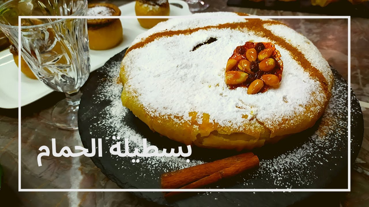 بسطيلة الحمام او دجاج على حقها و طريقها مع جميع مراحل التحضير و زوج طرق التقديم