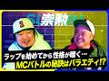 ◯◯が歌った「人間発電所」がHIPHOPの入り口【崇勲×サ上】