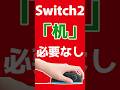 Switch2『机』必要なし #任天堂 #switch2 #nintendoswitch #nintendo #nintendodirect #ニンダイ