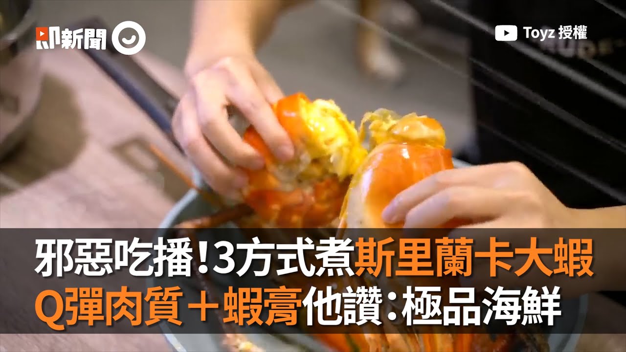 邪惡吃播 3方式煮斯里蘭卡大蝦q彈肉質 蝦膏根本極品 美食 海鮮 龍蝦 Youtube
