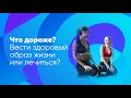 Что дороже вести здоровый образ жизни или лечиться?