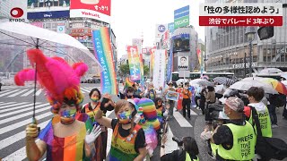 【速報】「性の多様性認めよう」   渋谷でパレード、3年ぶり
