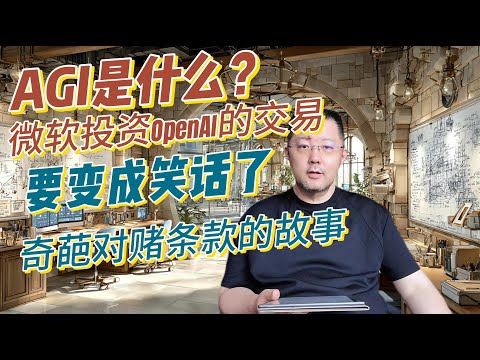 AGI条款让微软OpenAI投资变笑话：云计算绑定、一票否决权和利润分成细节曝光，一旦通用人工智能实现，微软将失去新模型使用权和分红，谁来判定AGI成关键战场？