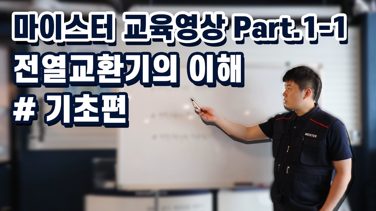 [마이스터 교육] Part.1-1 전열교환기의 이해 \