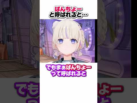 ばんちょーって呼ばれると…【轟はじめ/ホロライブ切り抜き】