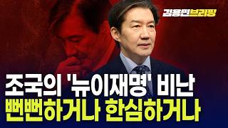 Download Lagu 조국의 '뉴이재명' 비난, 뻔뻔하거나 한심하거나 MP3