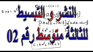 النشر و التبسيط للثالثة متوسط رقم 02