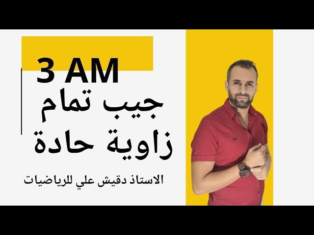 جيب تمام زاوية حادة للسنة الثالثة متوسط 