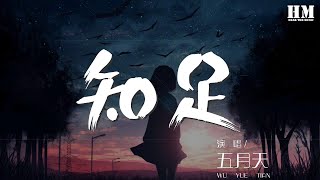 五月天 - 知足『當一陣風吹來 風箏飛上天空』【動態歌詞Lyrics】