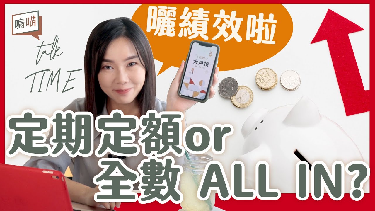 投資到底要定期定額比較好 還是all In呢 台股 美股 一次報給你災ft 大戶投app Neko嗚喵 Talk Time Youtube