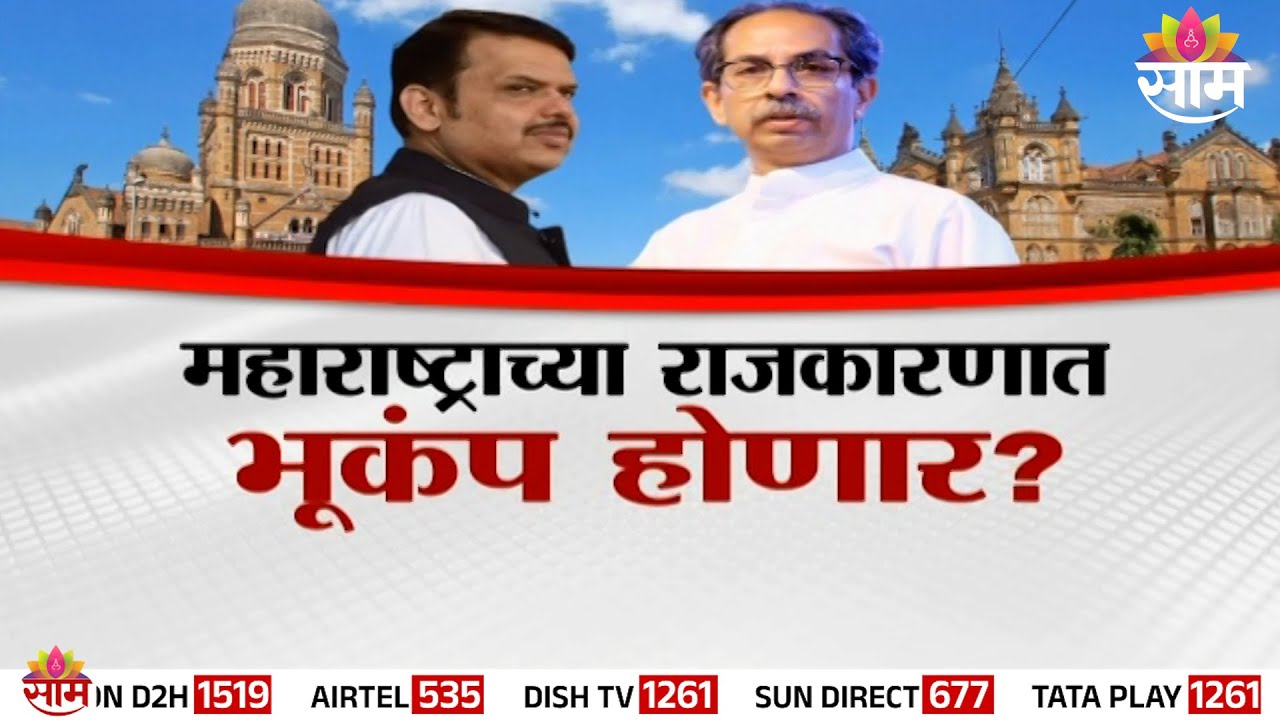 Special Report | महाराष्ट्राच्या राजकारणात भूकंप होणार? ठाकरे साधणार नेम, शिंदेंचा होणार गेम? | BJP