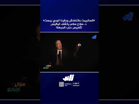 السكريبت ماتنفذش وبقينا كوبي بيست د  صلاح سلام يكشف كواليس تأسيس حزب الجبهة