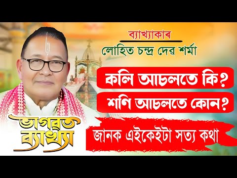 কলি আৰু শনি আচলতে কি হয় জানেনে? জানক সত্য কথাটো | লোহিত চন্দ্ৰ দেৱ শৰ্মা | Bhagwat Byakhya |