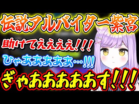 選りすぐりのリスナー達と絶叫しながら伝説アルバイターを目指す紫宮るな【紫宮るな/ぶいすぽっ！/切り抜き】