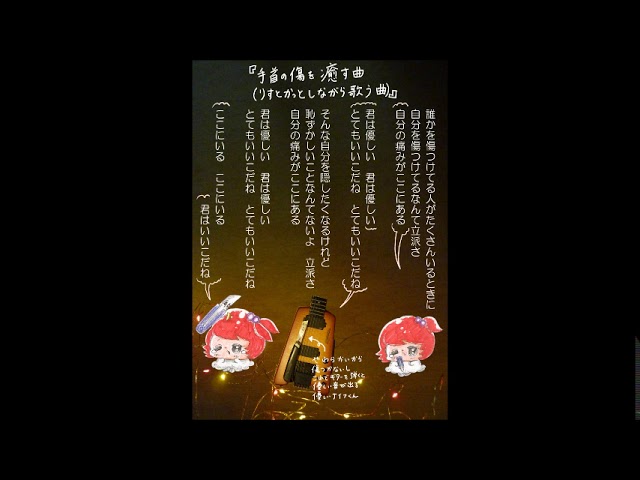 Παρακολούθηση 手首の傷を癒す曲（りすとかっとしながら歌う曲）（歌詞つき） στο YouTube