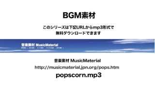 凄く使えるbgm フリー素材 Popscorn 明るい さわやか素材音源 音楽素材musicmaterial Youtube