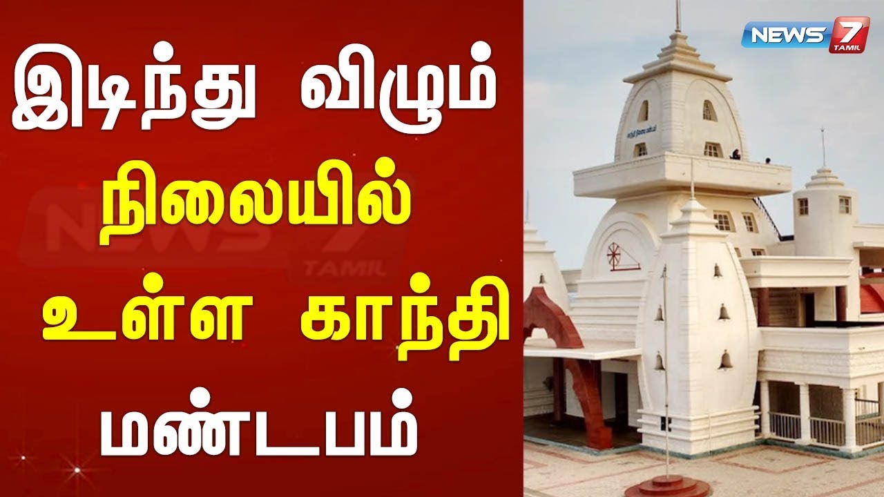 top news today in hindi இடிந்து விழும் நிலையில் உள்ள காந்தி மண்டபம்