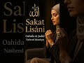 سكت لساني لكن قلبي استمر في الدعاء نشيد يلامس القلوب لكل من تعب ولم يعد يعرف كيف يتكلم سكت لساني سكت لساني لكن قلبي استمر في الدعاء نشيد يلامس القلوب لكل من تعب ولم يعد يعرف كيف يتكلم سكت لساني