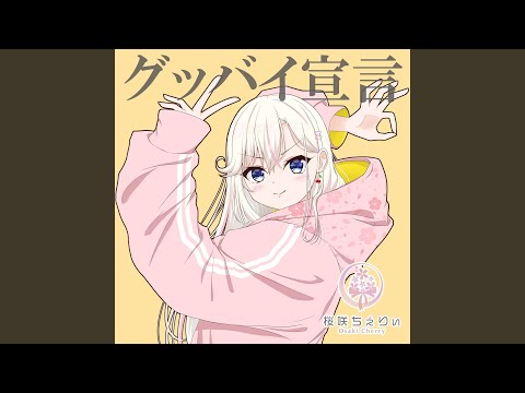 グッバイ宣言