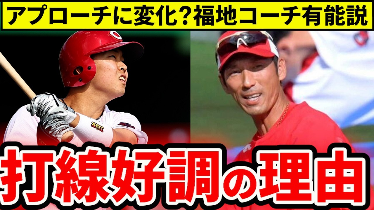 【広島】赤ヘル打線好調の理由を徹底考察！この打線は本物？新1軍打撃コーチ有能説！【広島東洋カープ】