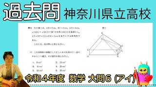 過去問】神奈川県立高校入試・令和4年度／数学大問6（アイ） - YouTube