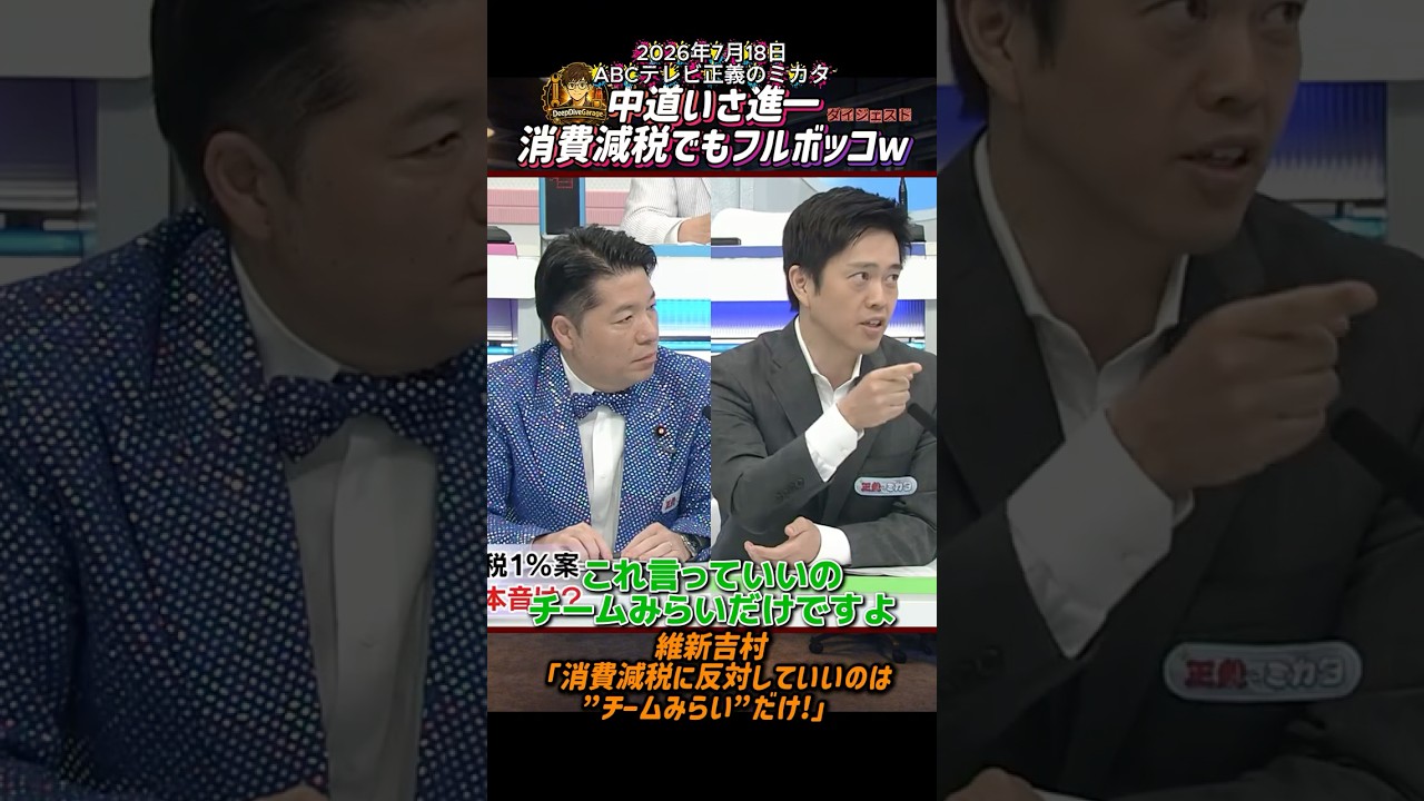 中道いさ進一、消費減税でもフルボッコｗ維新吉村「消費減税に反対していいのは”チームみらい”だけ!」【2026年7月18日ABCテレビ正義のミカタ】ショートバージョン