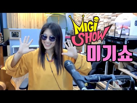 [미기쇼] 시간이 <strong>진짜</strong> 빨리 갑니다~! <strong>MIGI</strong> SHOW #1682 (2022.06.01.수) 구독은 공짜! 통기타 라이브!
