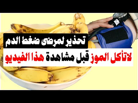 تناول الموز وارتفاع الضغط متى يكون مفيدا ومتى يكون ضارا لصحة القلب